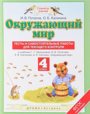 Okruzhajuschij mir. 4 klass. Testy i samostojatelnye raboty dlja tekuschego kontrolja. K uchebniku G. G. Ivchenkovoj, I. V. Potapova, E. V. Saplinoj, A. I. Saplina