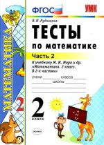 Matematika. 2 klass. Testy k uchebniku M. I. Moro i dr. V 2 chastjakh. Chast 2