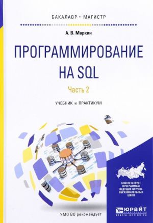 Programmirovanie na SQL. Uchebnik i praktikum. V 2 chastjakh. Chast 2