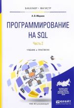 Programmirovanie na SQL. Uchebnik i praktikum. V 2 chastjakh. Chast 2