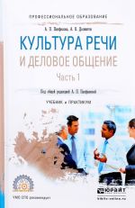 Культура речи и деловое общение. Учебник и практикум. В 2 частях. Часть 1