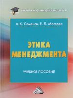 Этика менеджмента. Учебное пособие