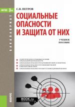 Sotsialnye opasnosti i zaschita ot nikh (dlja bakalavrov)