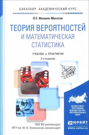 Teorija verojatnostej i matematicheskaja statistika. Uchebnik i praktikum