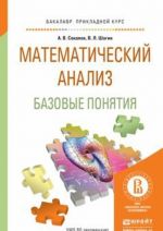 Matematicheskij analiz. Bazovye ponjatija. Uchebnoe posobie dlja prikladnogo bakalavriata