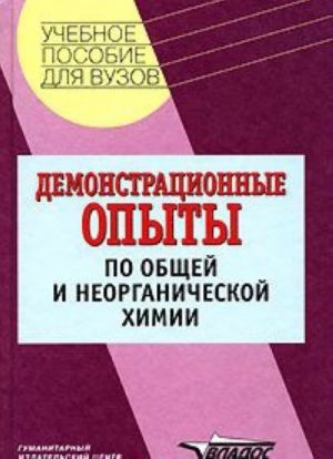 Demonstratsionnye opyty po obschej i neorganicheskoj khimii