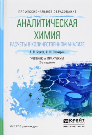 Analiticheskaja khimija. Raschety v kolichestvennom analize. Uchebnik i praktikum