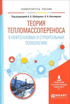 Теория тепломассопереноса в нефтегазовых и строительных технологиях. Учебное пособие