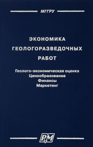 Ekonomika geologorazvedochnykh rabot. Geologo-ekonomicheskaja otsenka. Tsenoobrazovanie. Finansy. Marketing. Uchebnoe posobie