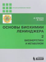 Основы биохимии Ленинджера. В 3 томах. Том 2. Биоэнергетика и метаболизм