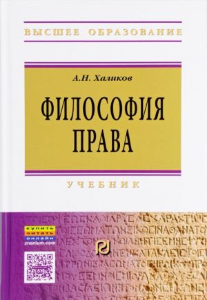 Философия права. Учебник