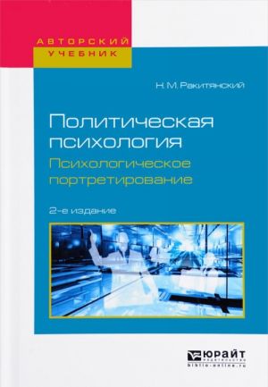 Politicheskaja psikhologija. Psikhologicheskoe portretirovanie .Uchebnoe posobie