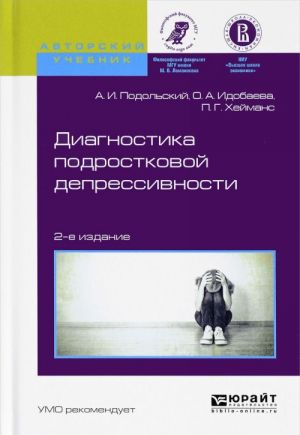 Диагностика подростковой депрессивности. Учебное пособие