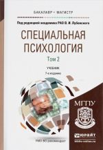 Специальная психология. Учебник. В 2 томах. Том 2