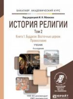 Istorija religii v 2 t. Tom 2. Kniga 1. Buddizm. Vostochnye tserkvi. Pravoslavie. Uchebnik dlja akademicheskogo bakalavriata