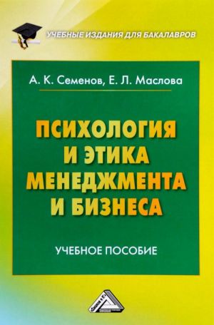 Psikhologija i etika menedzhmenta i biznesa. Uchebnoe posobie