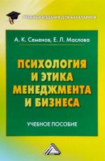 Психология и этика менеджмента и бизнеса. Учебное пособие