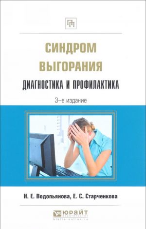 Sindrom vygoranija. Diagnostika i profilaktika. Prakticheskoe posobie