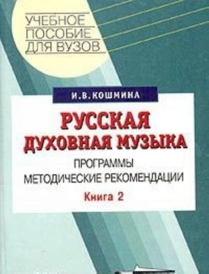 Russkaja dukhovnaja muzyka. Kniga 2. Programmy. Metodicheskie rekomendatsii