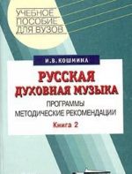 Russkaja dukhovnaja muzyka. Kniga 2. Programmy. Metodicheskie rekomendatsii