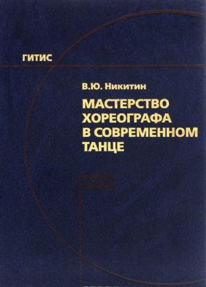 Мастерство хореографа в современном танце. Учебное пособие