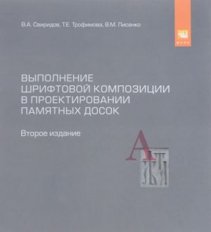 Vypolnenie shriftovoj kompozitsii na primere proektirovanija memorialnykh i pamjatnykh dosok. Uchebnoe posobie