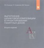 Vypolnenie shriftovoj kompozitsii na primere proektirovanija memorialnykh i pamjatnykh dosok. Uchebnoe posobie