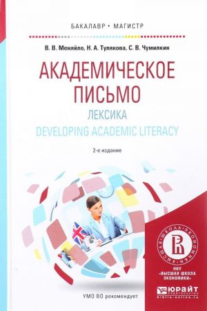 Akademicheskoe pismo. Leksika. Developing Academic Literacy. Uchebnoe posobie