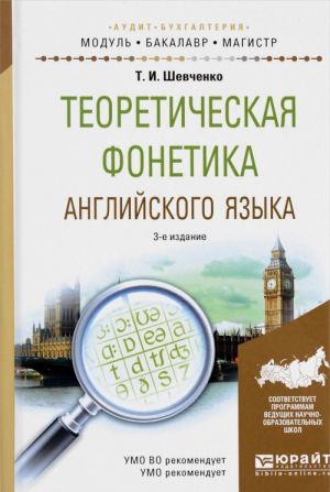 Teoreticheskaja fonetika anglijskogo jazyka. Uchebnoe posobie