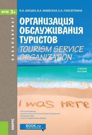 Organizatsija obsluzhivanija turistov / Tourism service organization