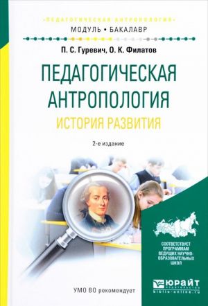 Pedagogicheskaja antropologija. Istorija razvitija. Uchebnoe posobie