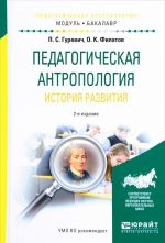 Педагогическая антропология. История развития. Учебное пособие