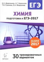 Химия. Подготовка к ЕГЭ-2017. 30 тренировочных вариантов по демоверсии на 2017 год