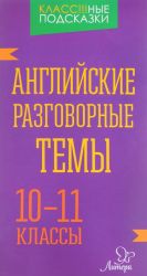 Английские разговорные темы. 10-11 классы