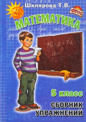 Математика. 5 класс. Сборник упражнений