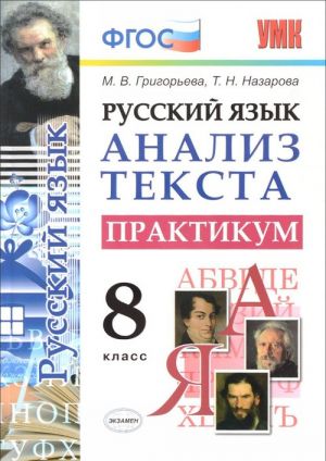 Russkij jazyk. Analiz teksta. 8 klass. Praktikum