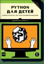 Python dlja detej. Samouchitel po programmirovaniju