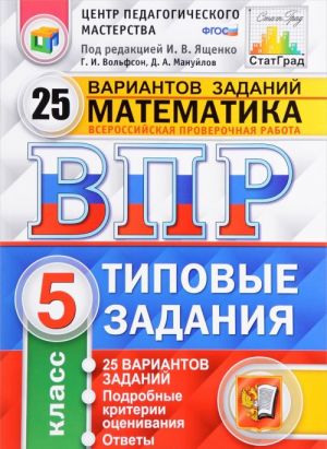 Математика. 5 класс. Всероссийская проверочная работа. 25 вариантов. Типовые задания