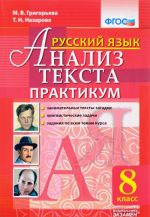 Russkij jazyk. 8 klass. Analiz teksta. Praktikum