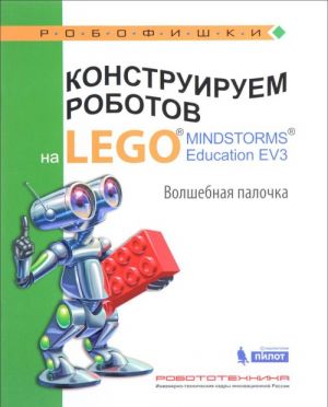 Konstruiruem robotov na Lego Mindstorms Education EV3. Volshebnaja palochka