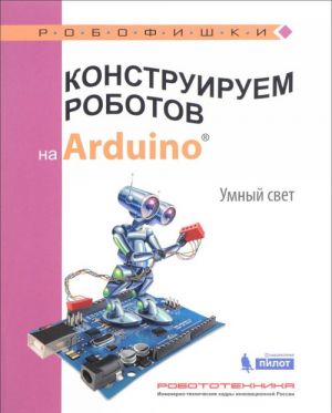 Konstruiruem robotov na Arduino. Umnyj svet