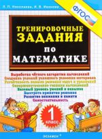 Математика. 1 класс. Тренировочные задания