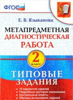 Metapredmetnaja diagnosticheskaja rabota. 2 klass. Tipovye zadanija