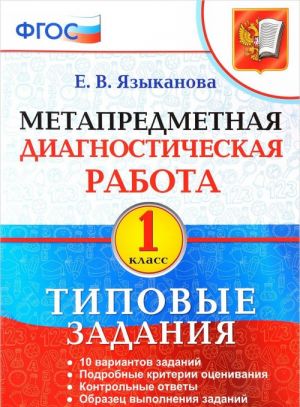 Metapredmetnaja diagnosticheskaja rabota. 1 klass. Tipovye zadanija