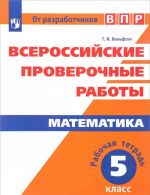 Matematika. 5 klass. Rabochaja tetrad