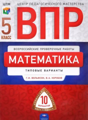 Matematika. 5 klass. Tipovye varianty. 10 variantov