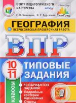 Geografija. 10-11 klassy. Vserossijskaja proverochnaja rabota. 10 variantov. Tipovye zadanija