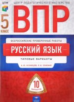 Russkij jazyk. 5 klass. Tipovye varianty. 10 variantov