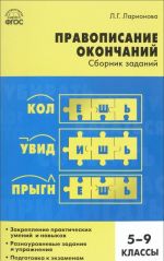 Pravopisanie okonchanij. Sbornik zadanij. 5-9 klassy