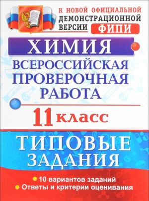 Khimija. 11 klass. Vserossijskaja proverochnaja rabota. Tipovye zadanija